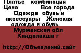 Платье - комбинация!  › Цена ­ 1 500 - Все города Одежда, обувь и аксессуары » Женская одежда и обувь   . Мурманская обл.,Кандалакша г.